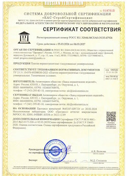 10.11.2022 Тихорецк - Сертификат соответствия продукции - плитки керамогранитные глазурованные универсальные.
